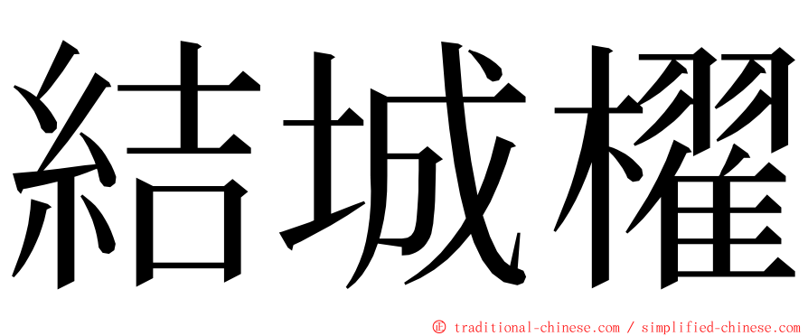 結城櫂 ming font