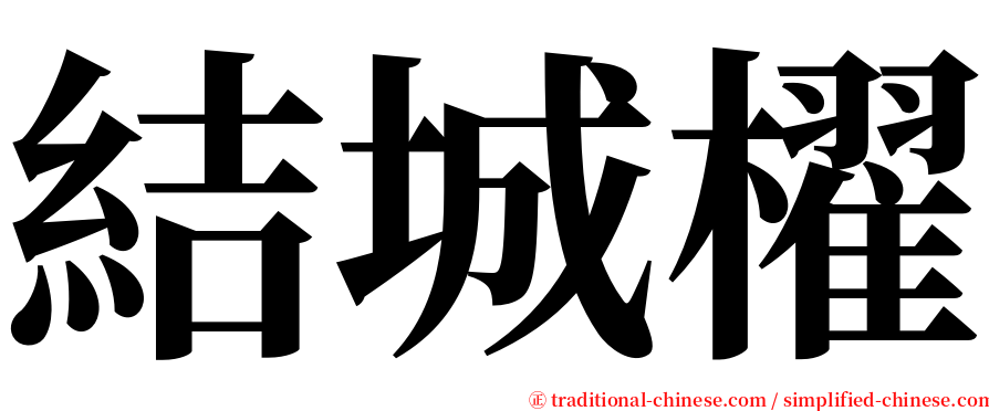 結城櫂 serif font