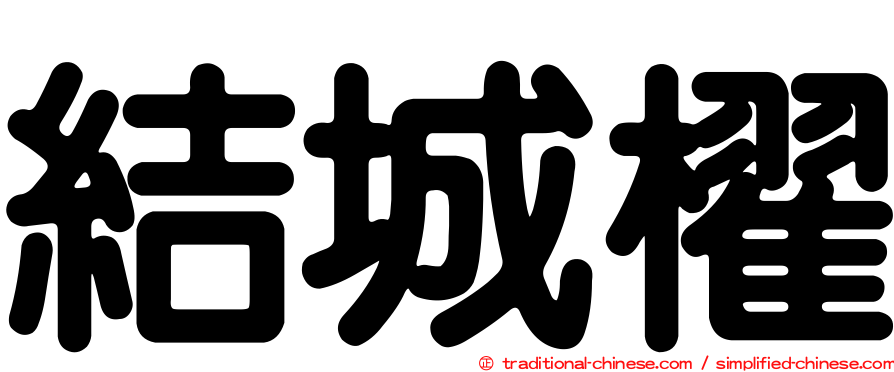 結城櫂