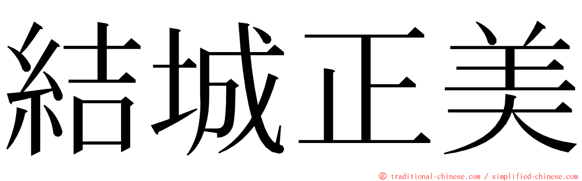 結城正美 ming font