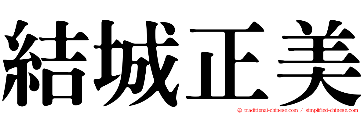 結城正美