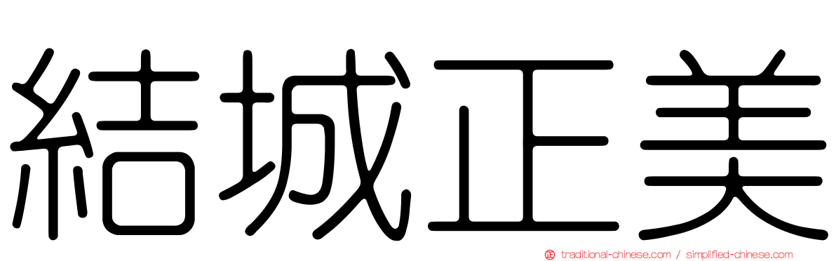 結城正美