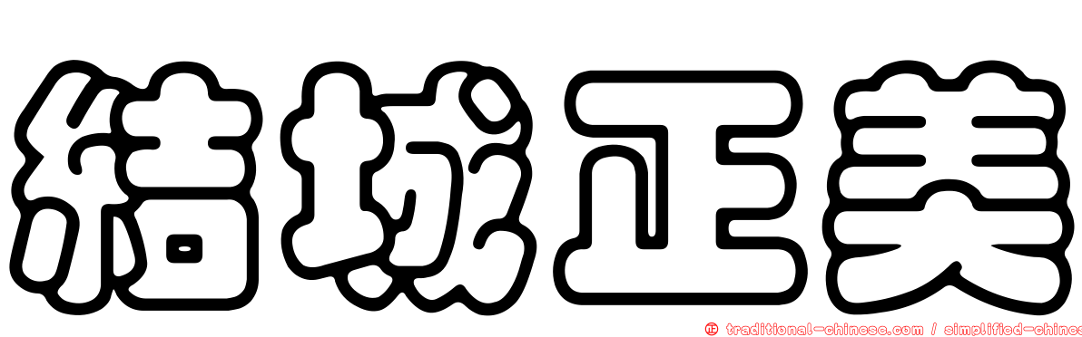 結城正美