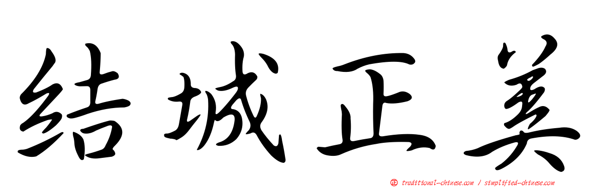 結城正美