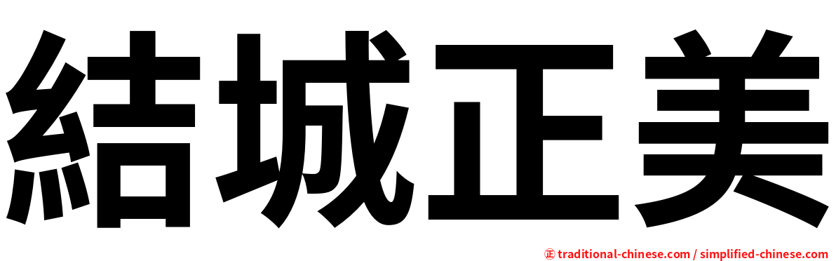 結城正美
