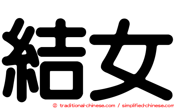 結女