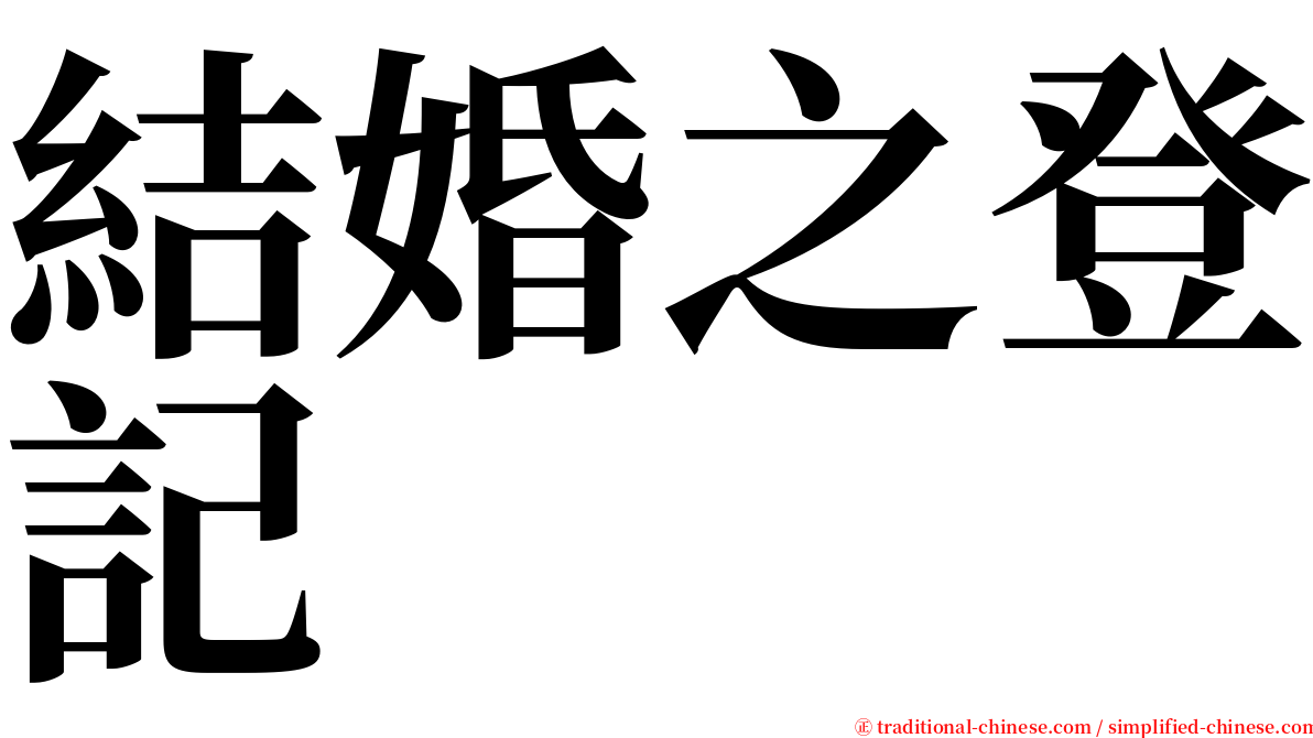 結婚之登記 serif font