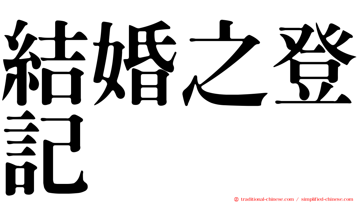 結婚之登記