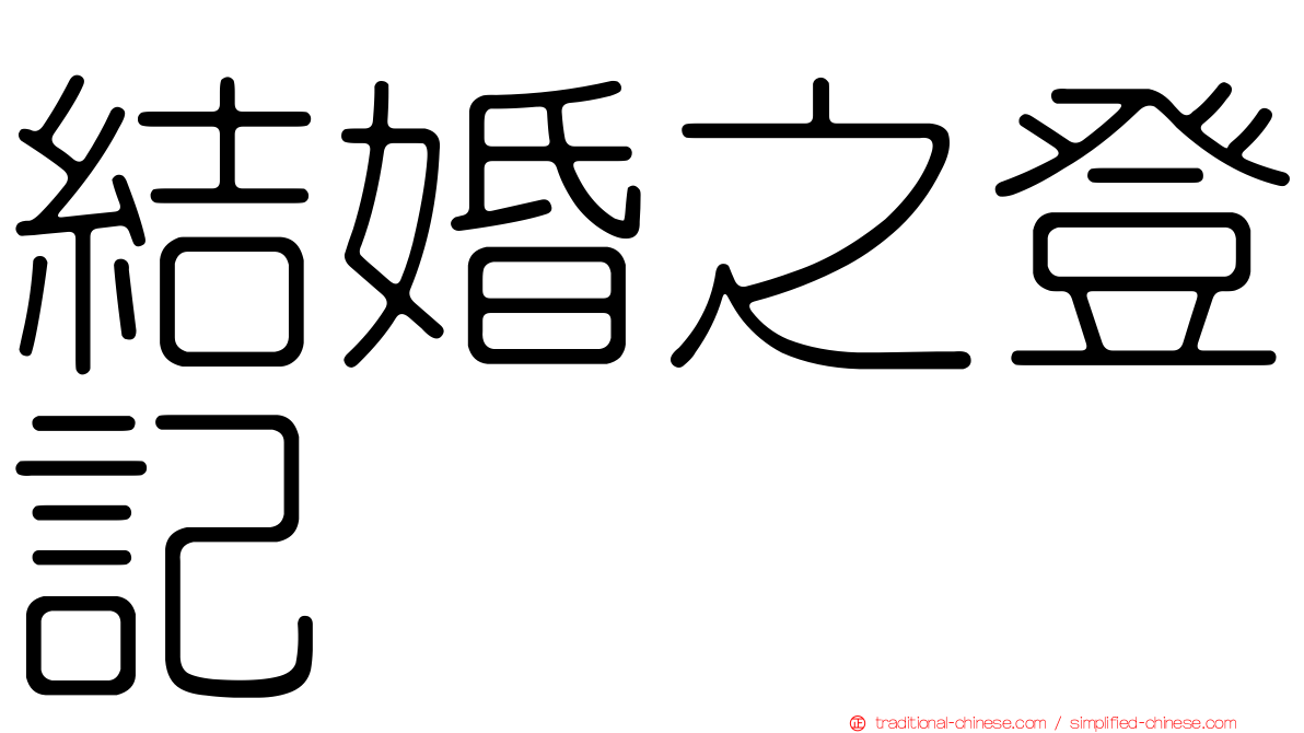 結婚之登記