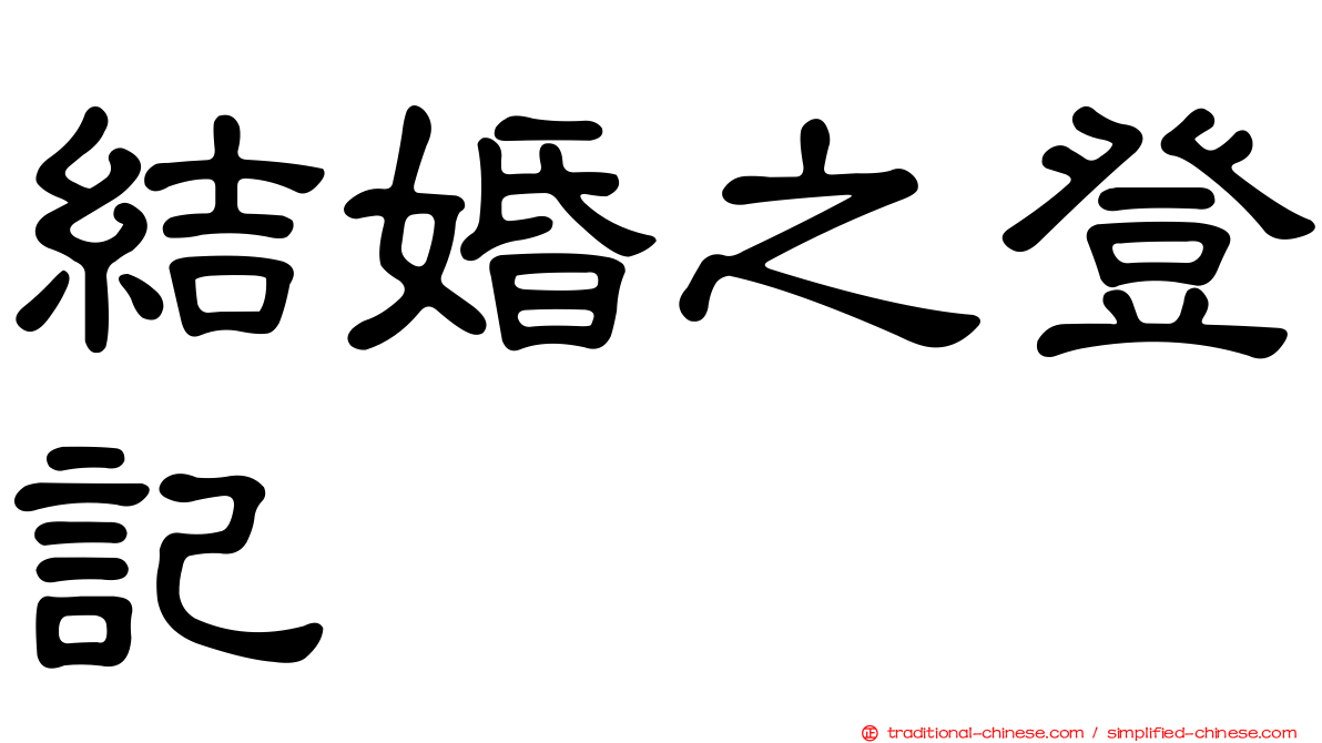 結婚之登記