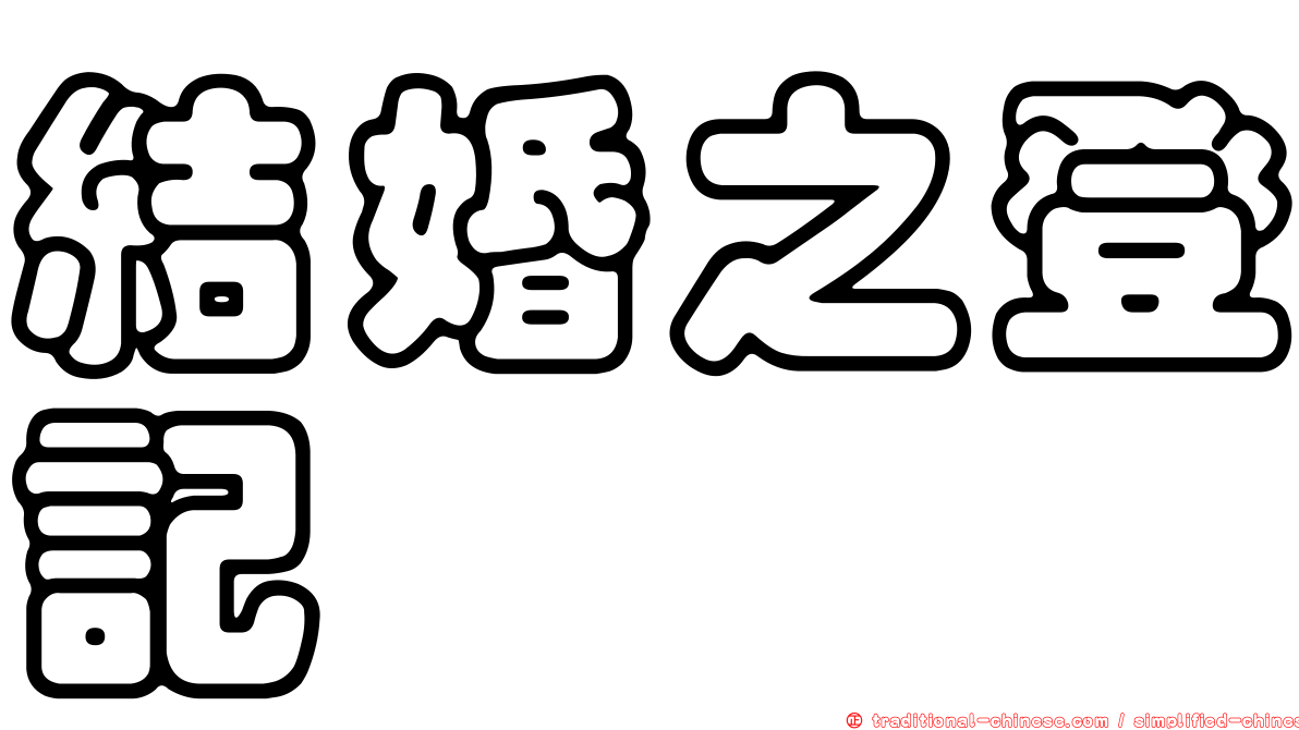 結婚之登記