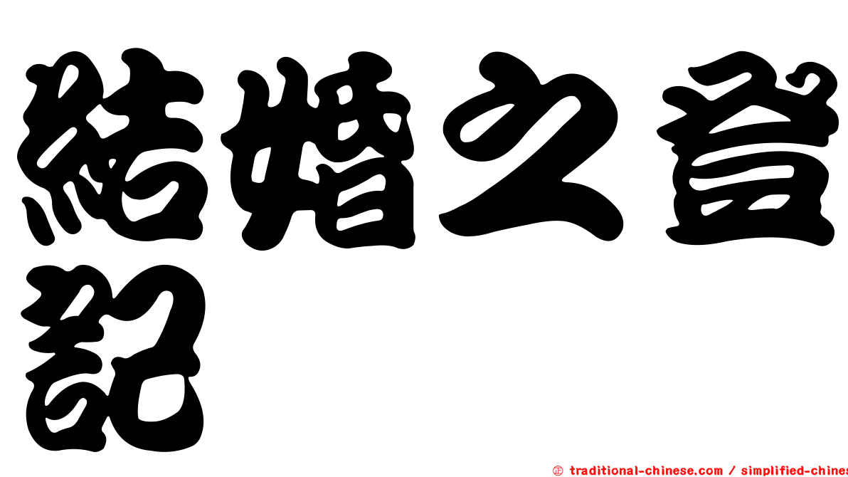 結婚之登記