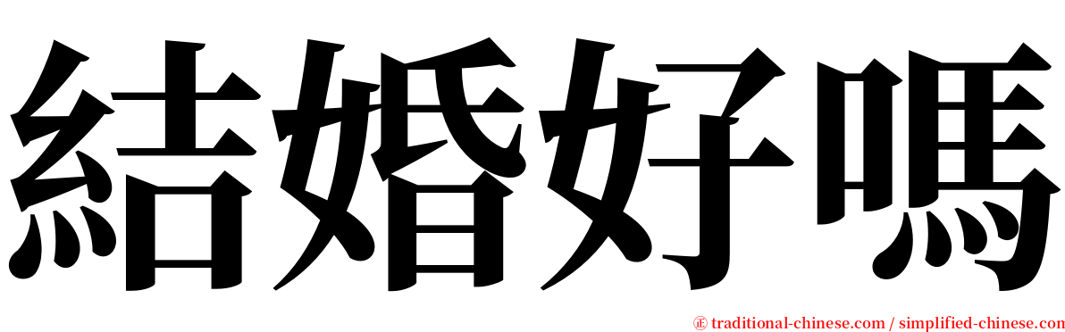結婚好嗎 serif font