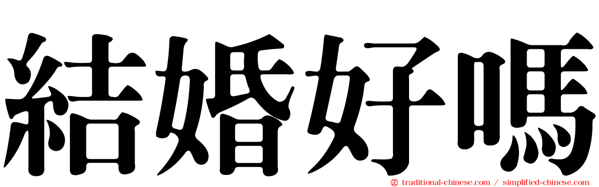 結婚好嗎