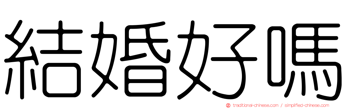 結婚好嗎