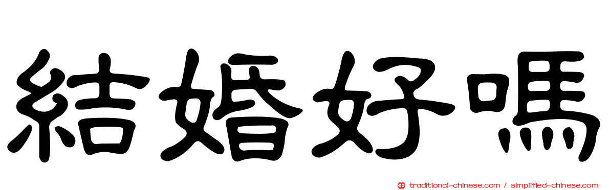結婚好嗎