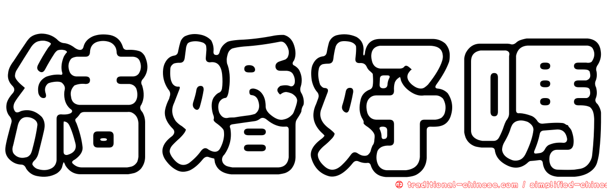 結婚好嗎