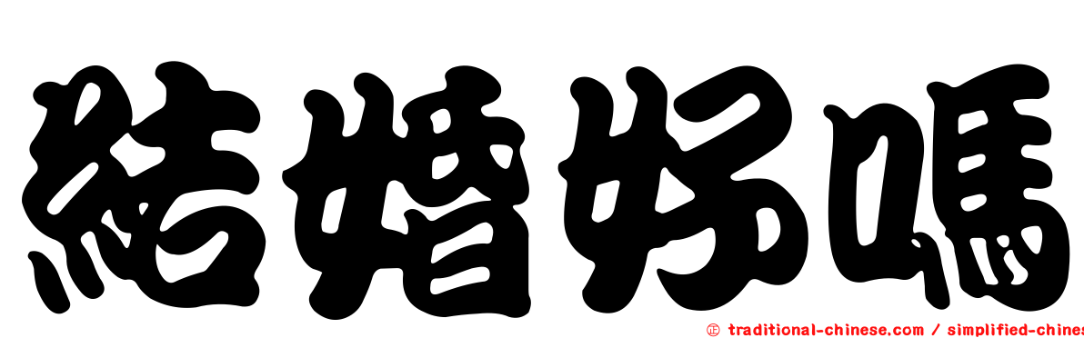 結婚好嗎