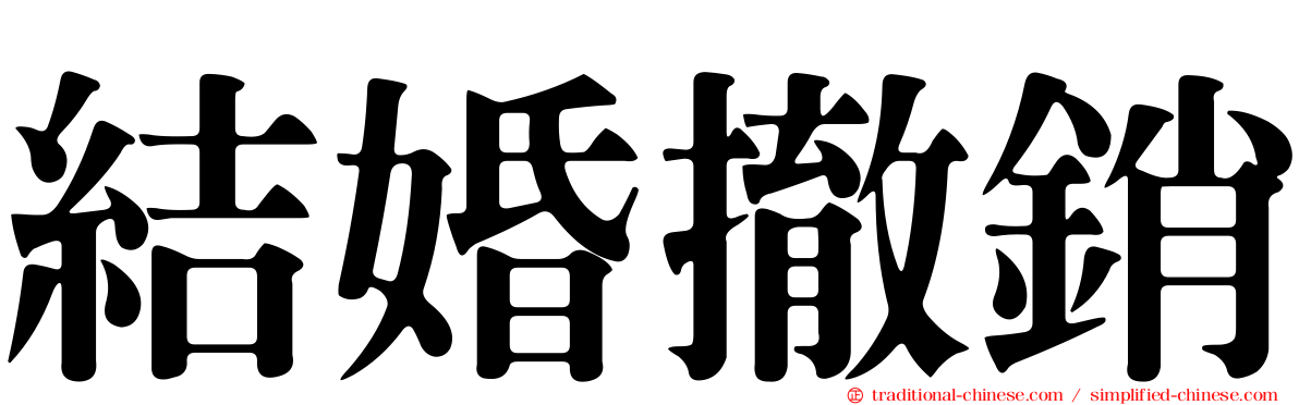 結婚撤銷