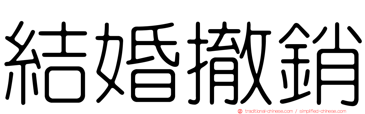 結婚撤銷
