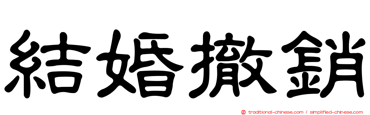結婚撤銷