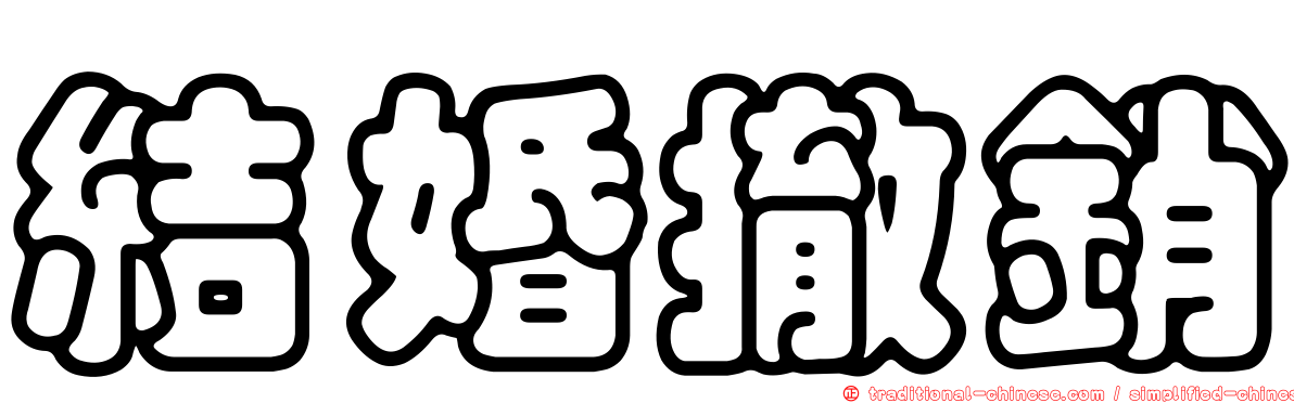 結婚撤銷