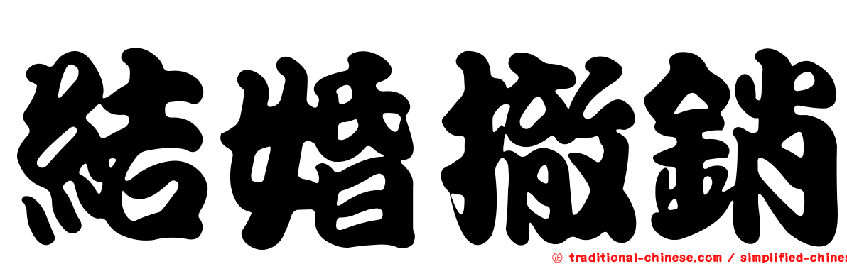 結婚撤銷