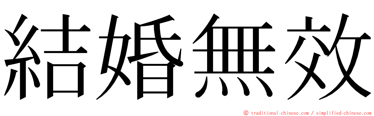 結婚無效 ming font