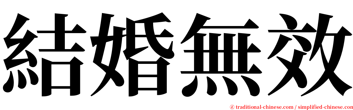 結婚無效 serif font