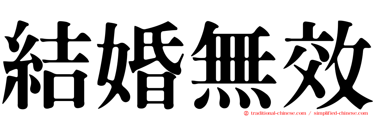 結婚無效