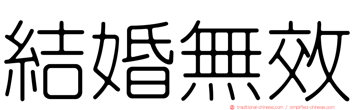 結婚無效