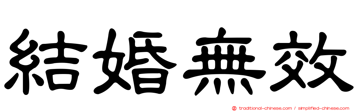結婚無效