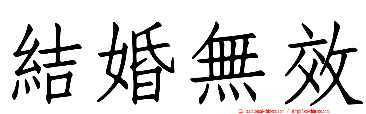 結婚無效