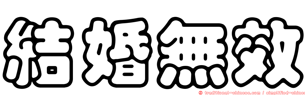 結婚無效