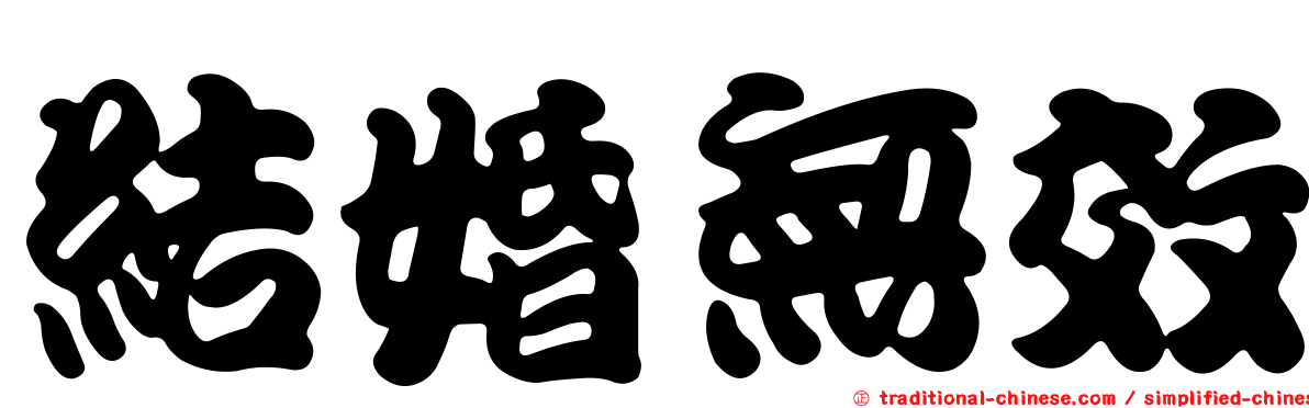 結婚無效