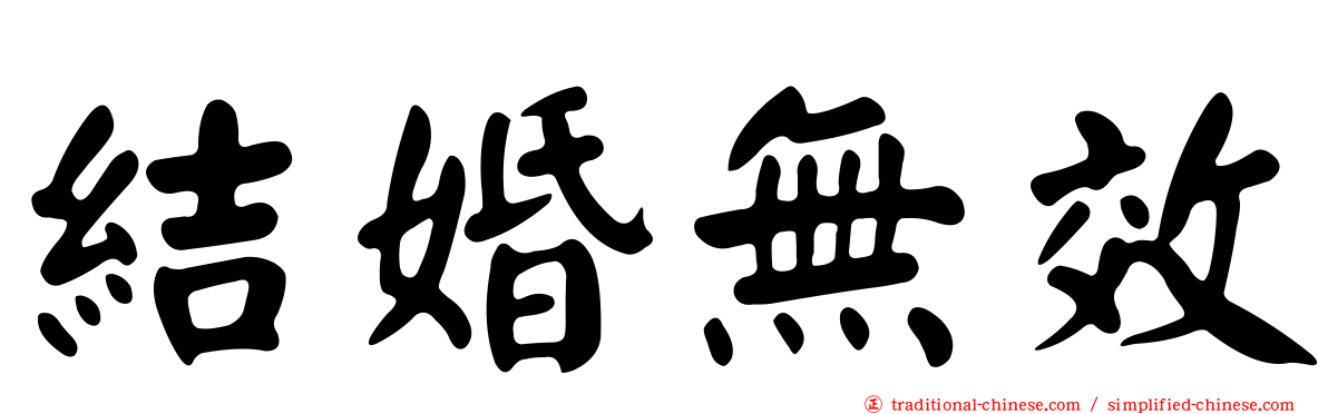 結婚無效