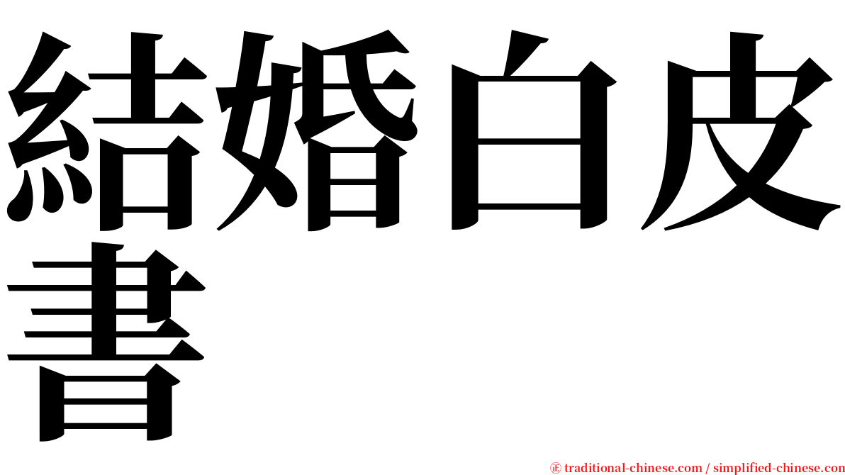 結婚白皮書 serif font