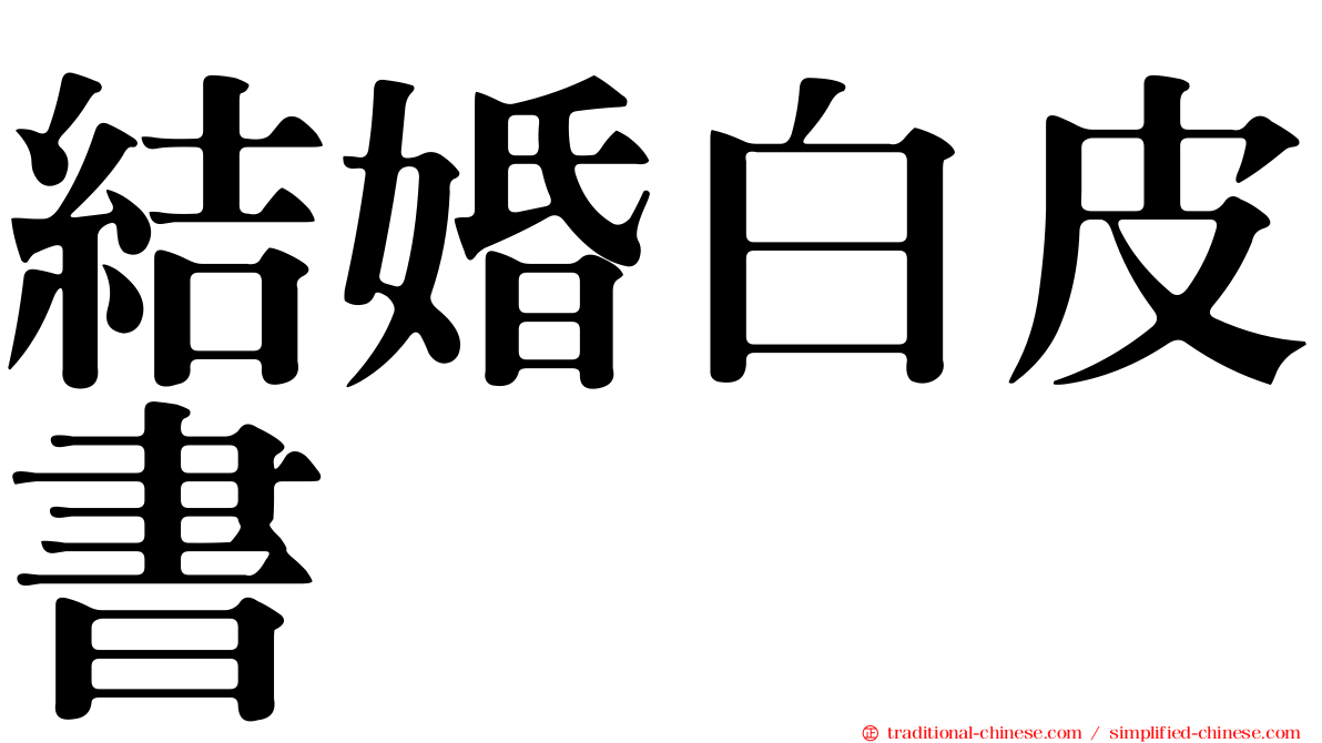 結婚白皮書