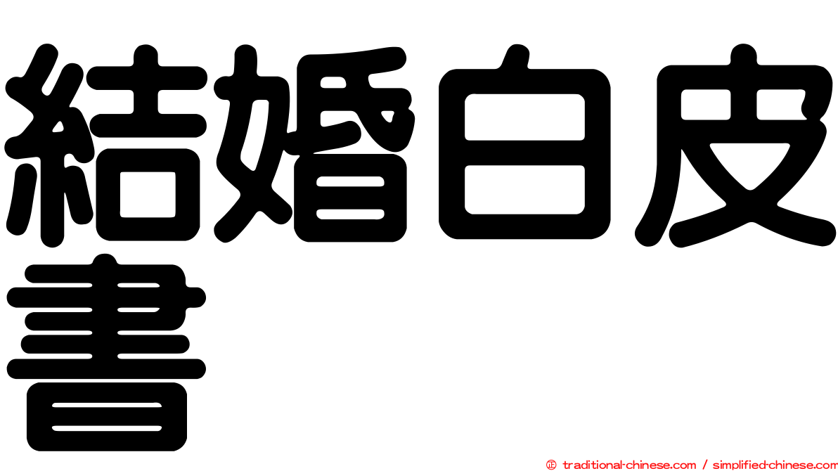 結婚白皮書