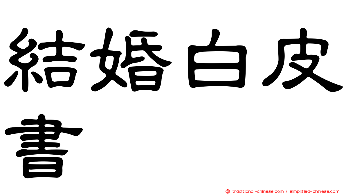 結婚白皮書