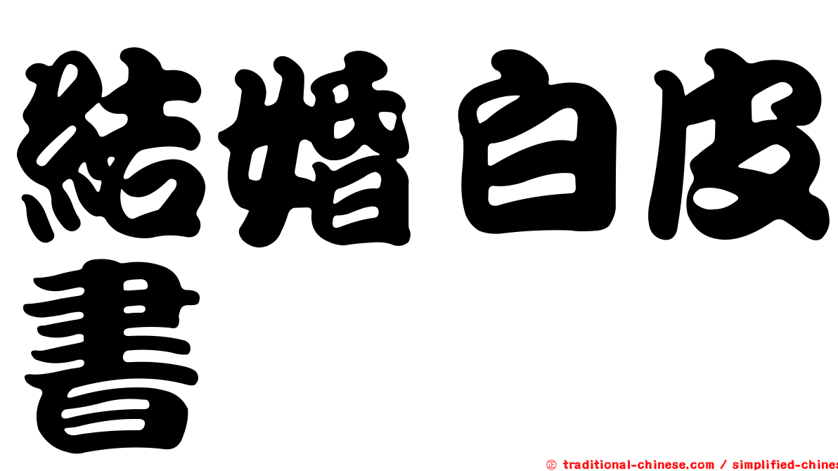 結婚白皮書