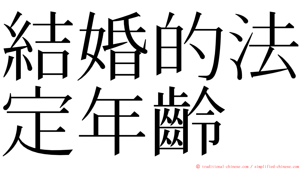 結婚的法定年齡 ming font