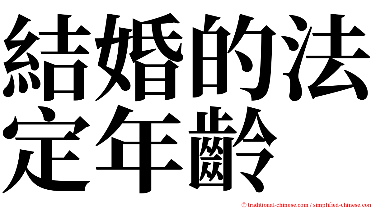 結婚的法定年齡 serif font