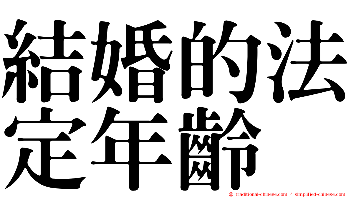 結婚的法定年齡