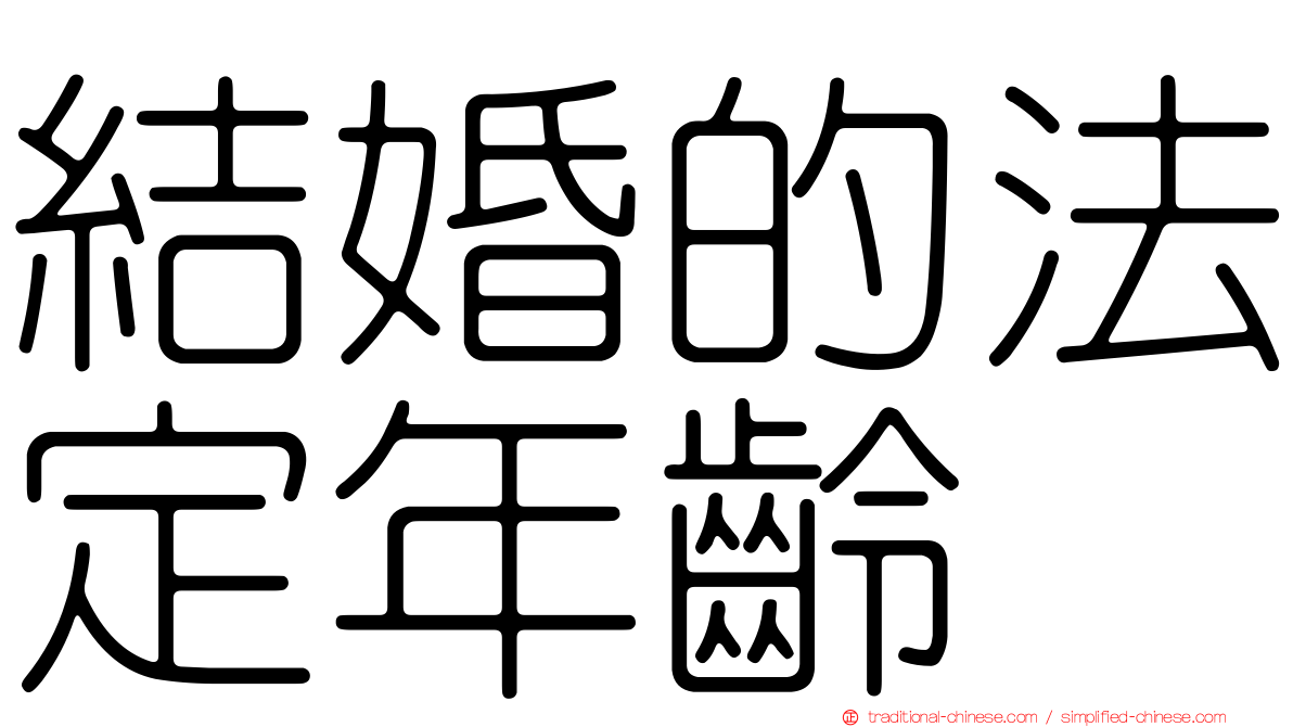 結婚的法定年齡