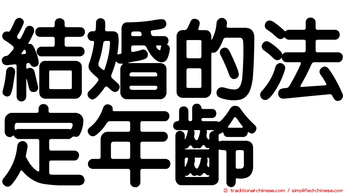 結婚的法定年齡