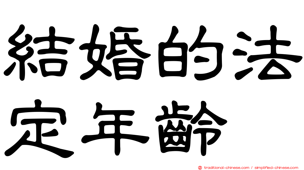 結婚的法定年齡