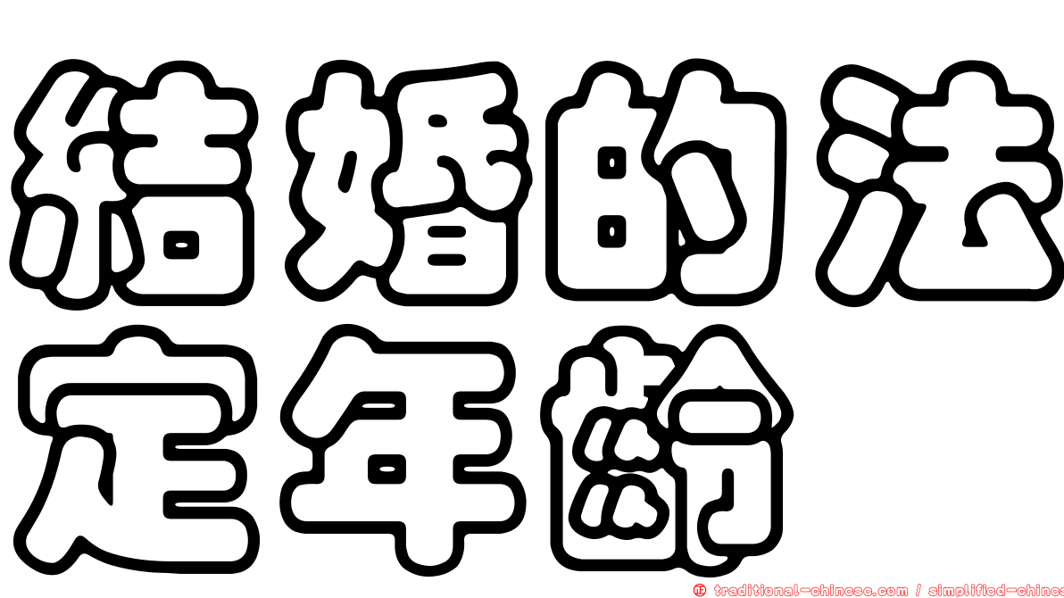 結婚的法定年齡