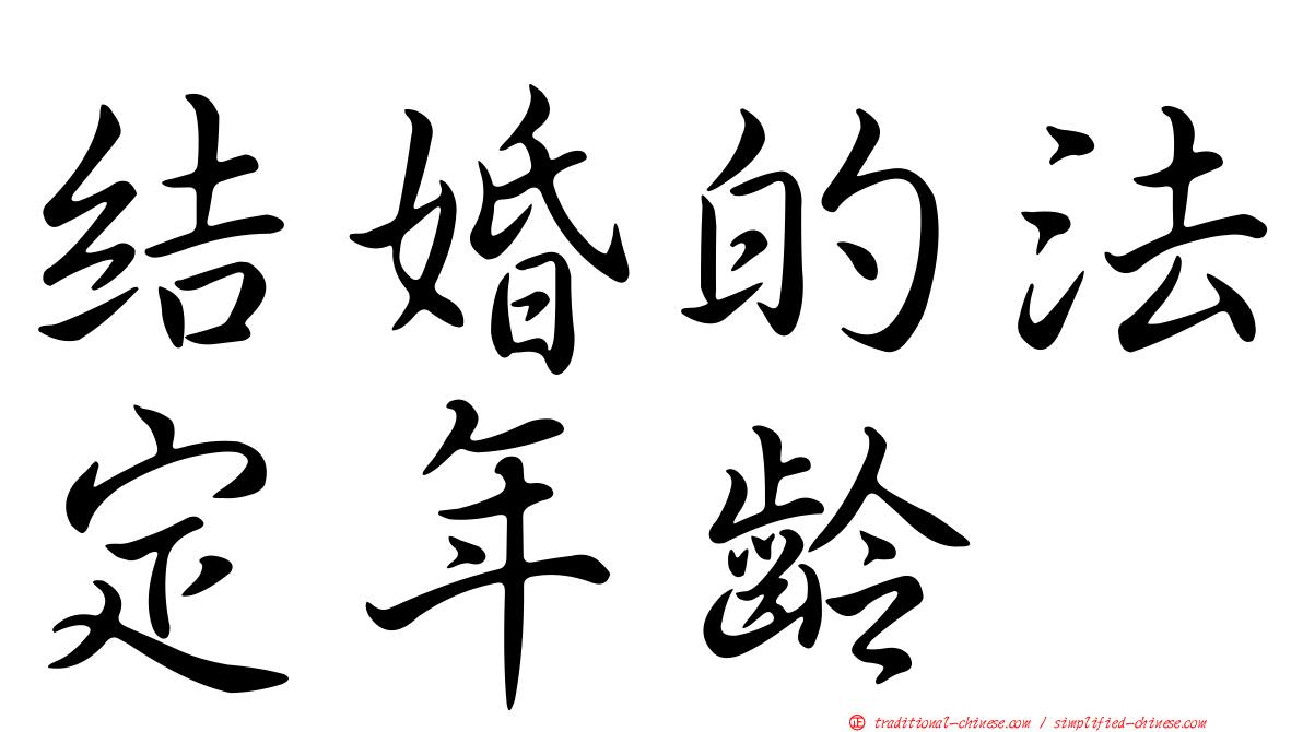 結婚的法定年齡