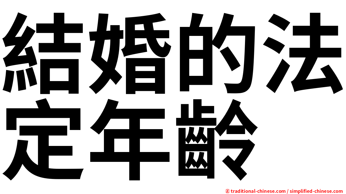 結婚的法定年齡